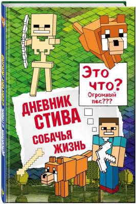 Дневник Стива. Книга 3. Собачья жизнь с доставкой по Минску от 70 рублей бесплатно!